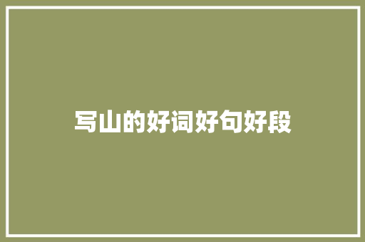 写山的好词好句好段