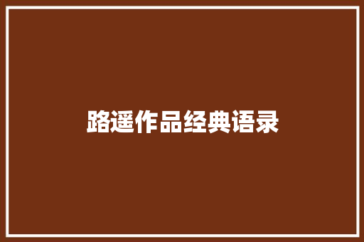 路遥作品经典语录
