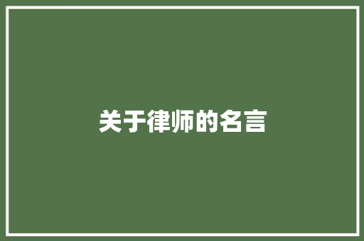 关于律师的名言
