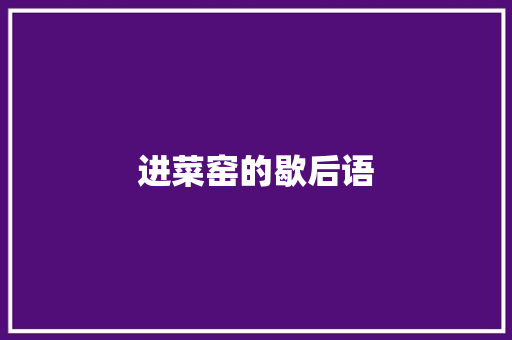 进菜窑的歇后语