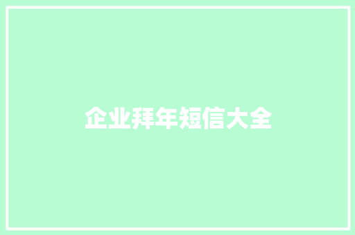企业拜年短信大全