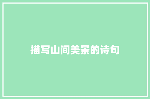 描写山间美景的诗句 知识百科
