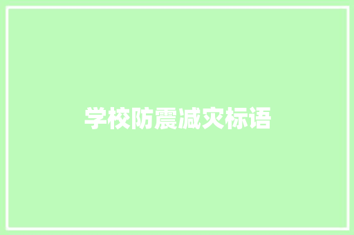 学校防震减灾标语