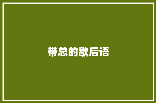带总的歇后语
