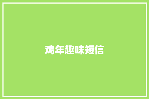 鸡年趣味短信