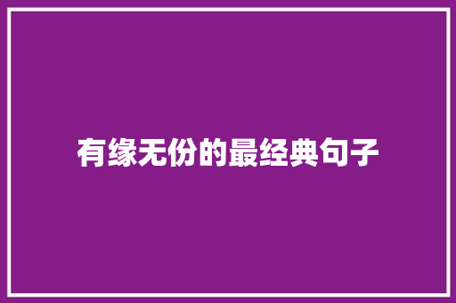 有缘无份的最经典句子