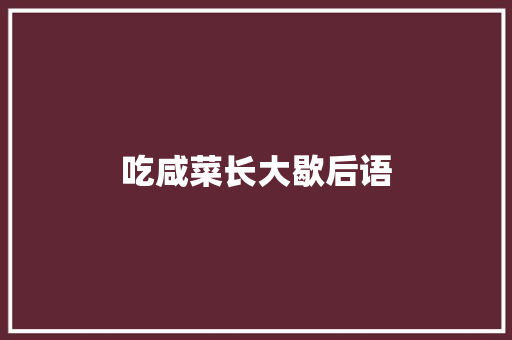 吃咸菜长大歇后语