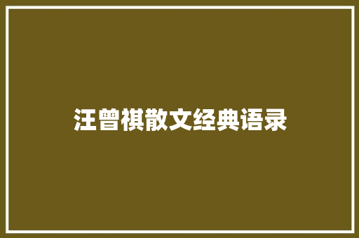 汪曾祺散文经典语录