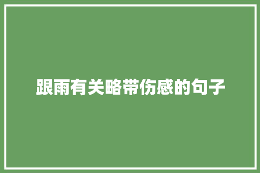 跟雨有关略带伤感的句子