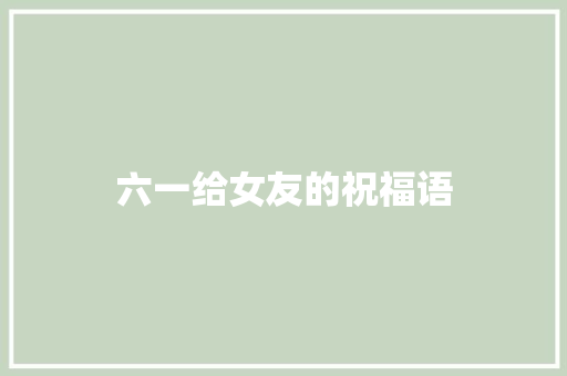 六一给女友的祝福语