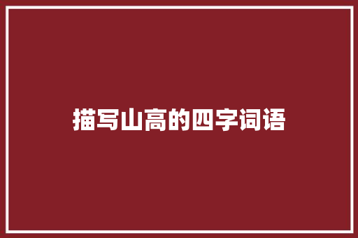 描写山高的四字词语
