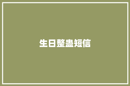 生日整蛊短信