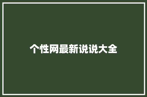 个性网最新说说大全