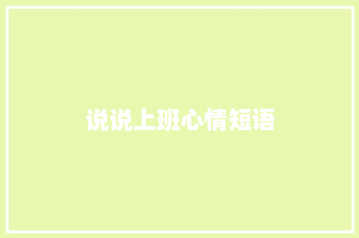 说说上班心情短语