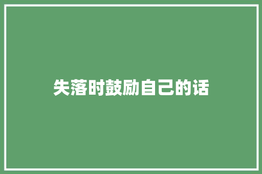 失落时鼓励自己的话