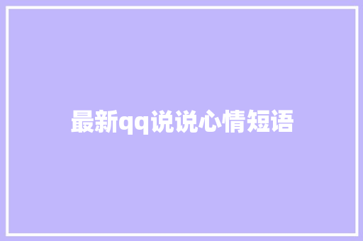 最新qq说说心情短语