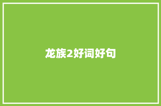 龙族2好词好句