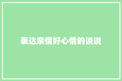 表达亲情好心情的说说