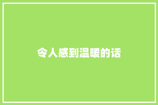 令人感到温暖的话