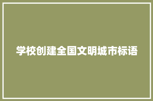 学校创建全国文明城市标语
