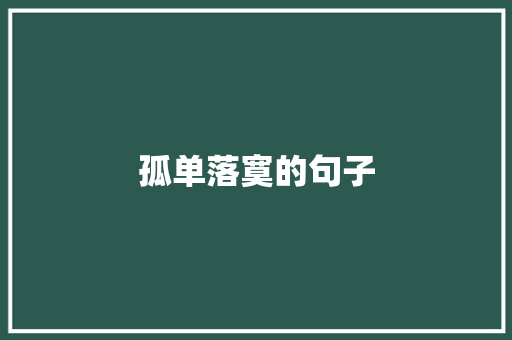 孤单落寞的句子