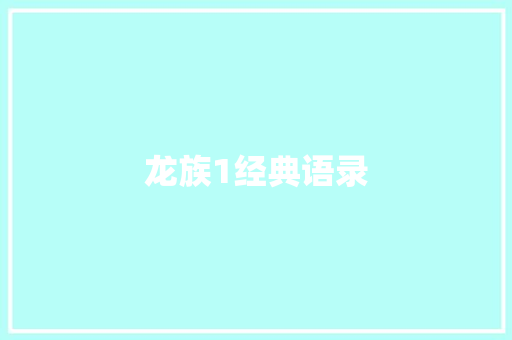 龙族1经典语录