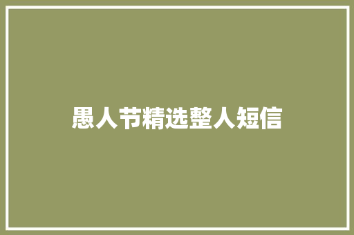 愚人节精选整人短信