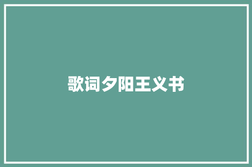 歌词夕阳王义书