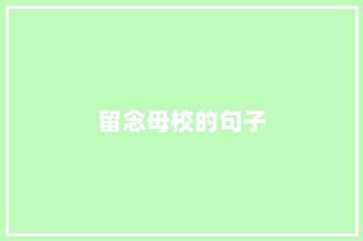 留念母校的句子
