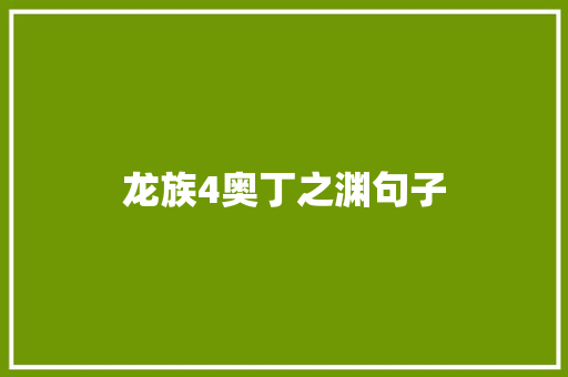 龙族4奥丁之渊句子