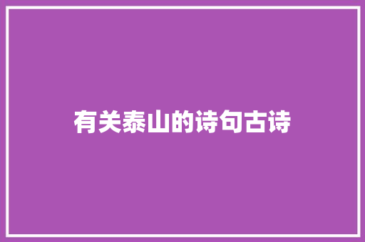 有关泰山的诗句古诗