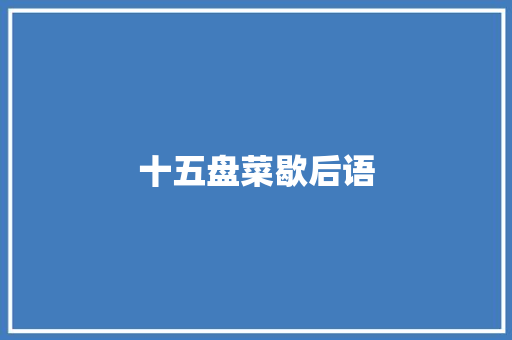 十五盘菜歇后语