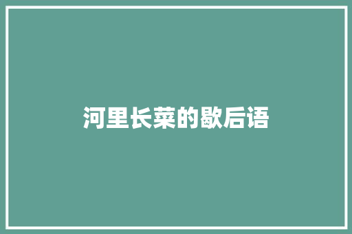河里长菜的歇后语