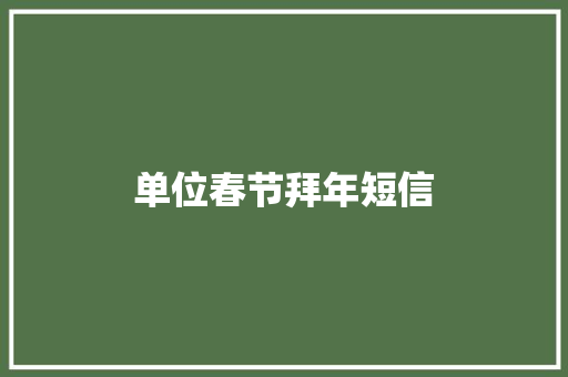 单位春节拜年短信
