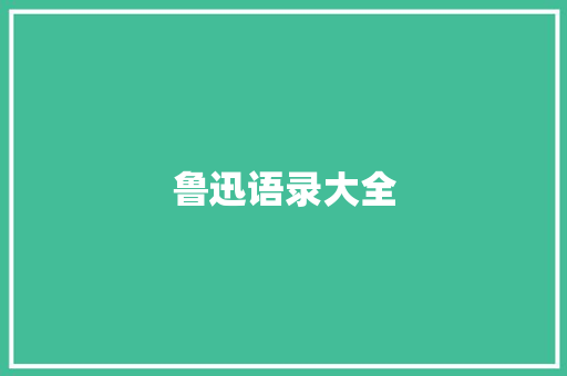 鲁迅语录大全