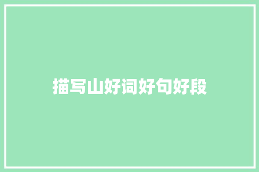 描写山好词好句好段