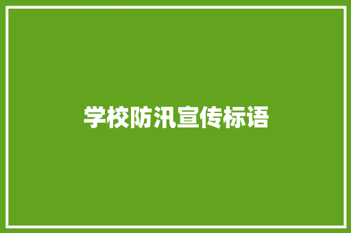 学校防汛宣传标语