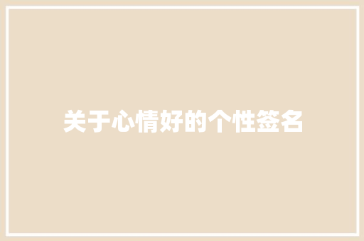关于心情好的个性签名