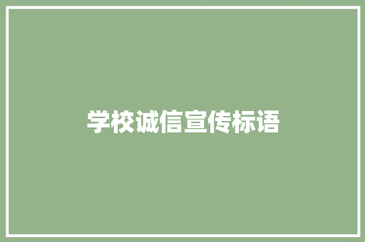 学校诚信宣传标语
