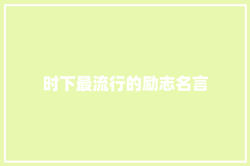 时下最流行的励志名言