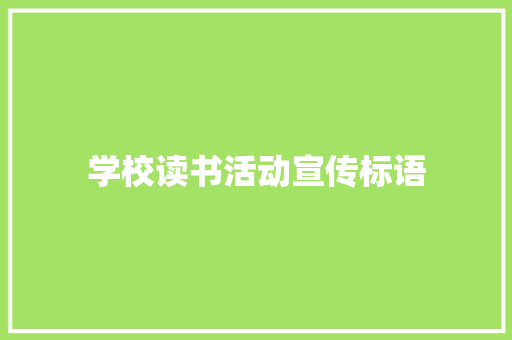 学校读书活动宣传标语