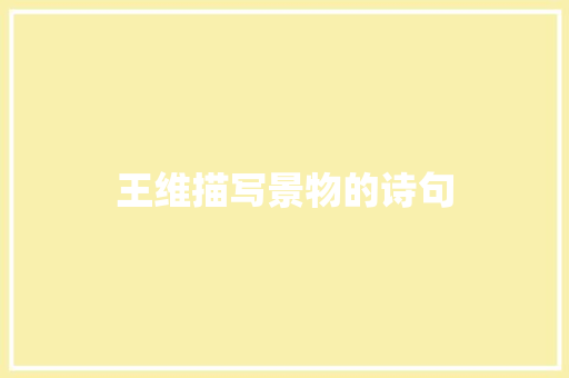 王维描写景物的诗句