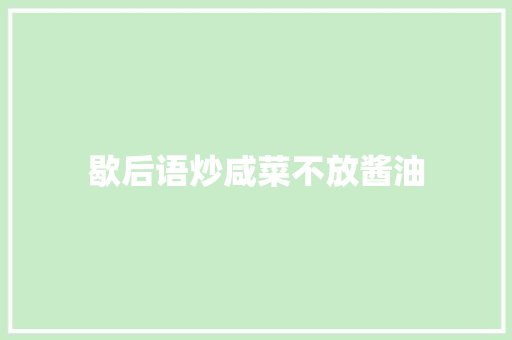 歇后语炒咸菜不放酱油