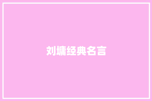 刘墉经典名言