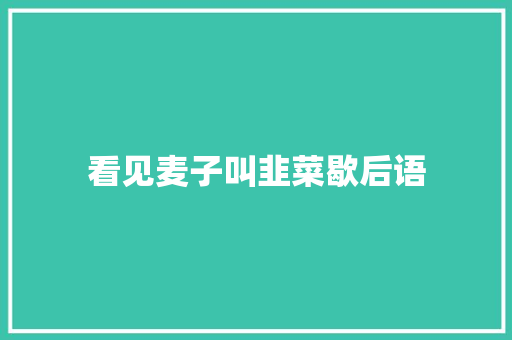 看见麦子叫韭菜歇后语