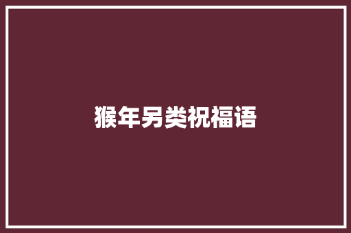 猴年另类祝福语