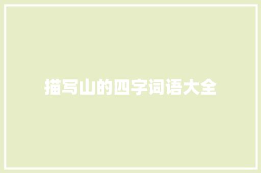 描写山的四字词语大全