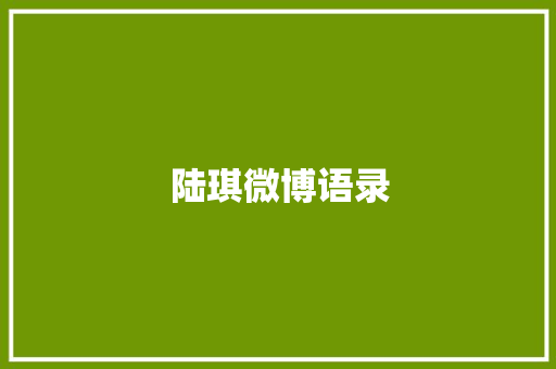 陆琪微博语录