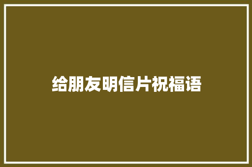给朋友明信片祝福语
