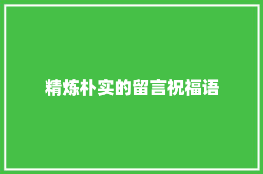 精炼朴实的留言祝福语